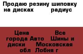 Продаю резину шиповку на дисках 185-65 радиус 15 › Цена ­ 10 000 - Все города Авто » Шины и диски   . Московская обл.,Лобня г.